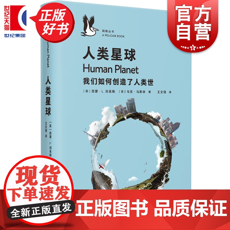 人类星球 我们如何创造了人类世 鹈鹕丛书西蒙L刘易斯上海文艺出版社社会科普百科正版图书籍
