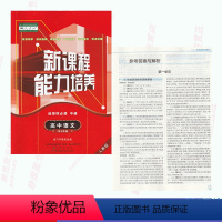 [正版]人教版新课程能力培养高中语文选择性必修中册人教版高中语文能力培养选修2二语文选择性必修中册辽海出版社含答案