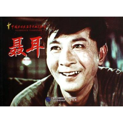 正版新书]红色经典系列?聂耳赵刚9787516204436