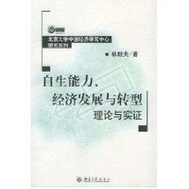 音像自生能力,经济发展与转型理论与实林毅夫