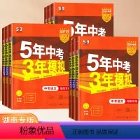 [2024湖南专版]语数英物化(5本套) 湖南省 [正版]2024版湖南五年中考三年模拟中考语文数学英语物理化学历史道德