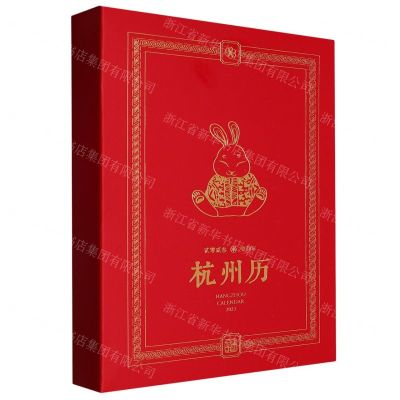 [N]杭州历(2023癸卯年)(精)-855652