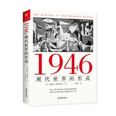 正版新书]1946:现代世界的形成(揭示当代世界国际关系的形成和
