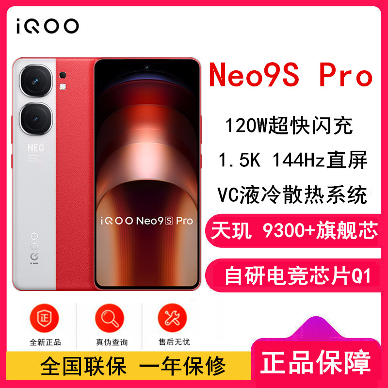vivo iQOO Neo9S Pro 红白魂 16GB+512GB 天玑9300+旗舰芯 自研电竞芯片Q1 IMX920 索尼大底主摄 5G手机 Neo9 Pro