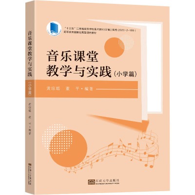 音乐课堂教学与实践(小学篇)