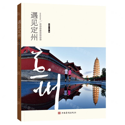 [M]遇见定州/定州历史文化丛书-9787511381767