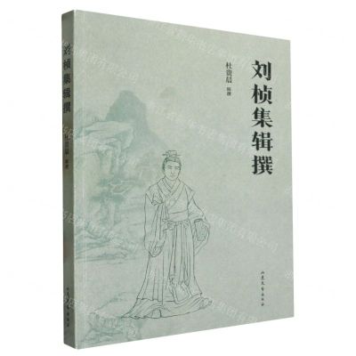 [N]刘桢集辑撰-9787532968466