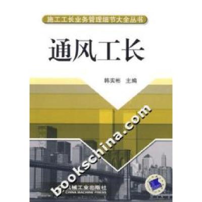 正版新书]通风工长韩实彬9787111212331