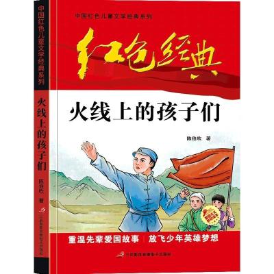 正版新书]红色经典--中国红色儿童文学经典系列:火线上的孩子们