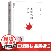 [曾仕强作品]不生气的活法 曾仕强 四川人民出版社 正版书籍