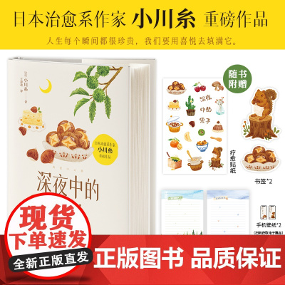 赠贴纸+信纸+书签 深夜中的栗子 小川糸著日本疗愈系代表作家上茶文具店闪闪发光的人生洋食小川同作者日本文学外国小说散文集