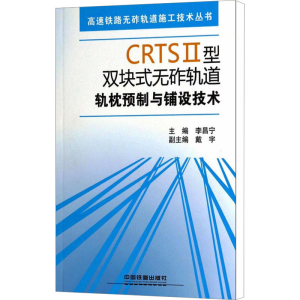 [M]CRTSⅡ型双块式无砟轨道轨枕预制与铺设技术-9787113155674