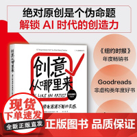 创意从哪里来 善于借鉴带来源源不断的灵感 绝对原创是个伪命题 解锁AI时代的创造力 奥斯丁·克莱恩 著 励志