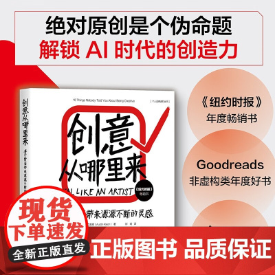 创意从哪里来 善于借鉴带来源源不断的灵感 绝对原创是个伪命题 解锁AI时代的创造力 奥斯丁·克莱恩 著 励志