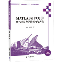 MATLAB计算力学——现代计算力学的理论与实践