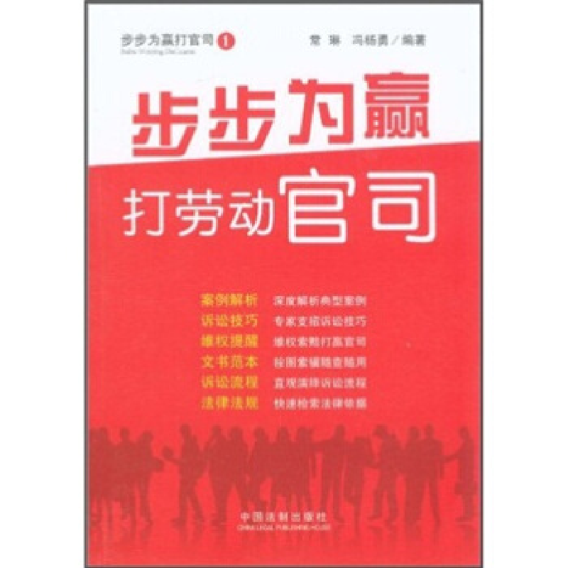 正版新书]步步为赢打官司——步步为赢打劳动官司常琳,冯杨勇97
