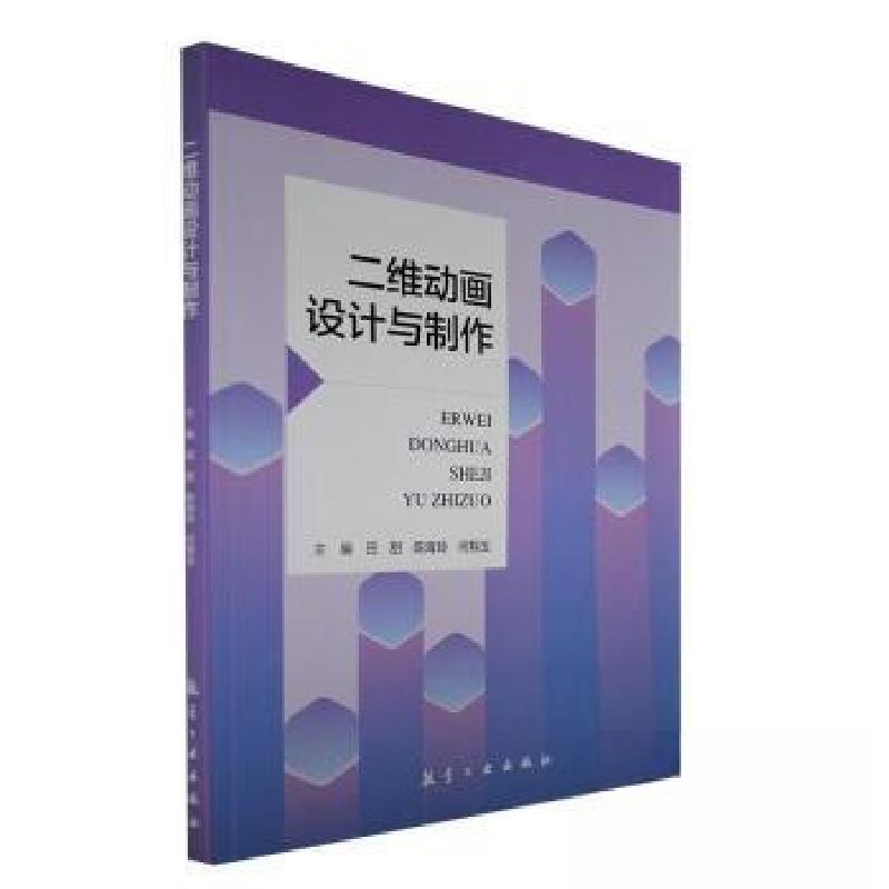 正版新书]二维动画设计与制作何翔玉 主编;田甜;陈海玲978751