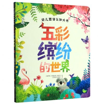 [N]五彩缤纷的世界/幼儿双语认知大书-9787548074489