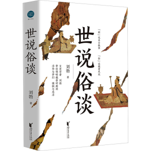 醉染图书世说俗谈9787533970055