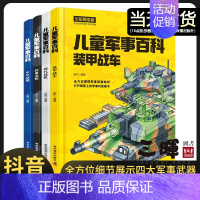 [认准正版]儿童军事百科4册 精装 [正版]当天发货中国儿童军事百科全书漫画书大全4册四五六年级课外阅读书籍儿童军事大