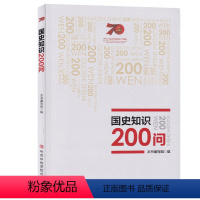 [正版] 国史知识200问 总结历史经验、把握历史规律 ,增强开拓前进的勇气和力量 中共中央党校出版社 97875