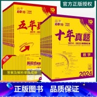 语文+数学[2本] 十年真题(新高考) [正版]2024版高考必刷卷十年真题五年真题语文数学英语物理化学生物地理