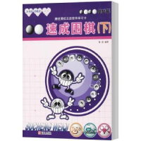 诺森速成围棋:下:基础篇黄焰编著9787555253617青岛出版社