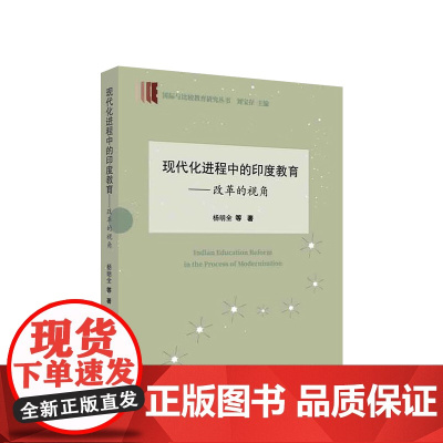 现代化进程中的印度教育—改革的视角(国际与比较教育研究丛书) 杨明全等 著 人民出版社