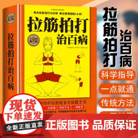 拉筋拍打治百病大全集身上百病消拍打经络通一用就灵简明取穴图解养生拉伸一学就会的强身术对症疗法经络全身拍打操养生保健全书籍