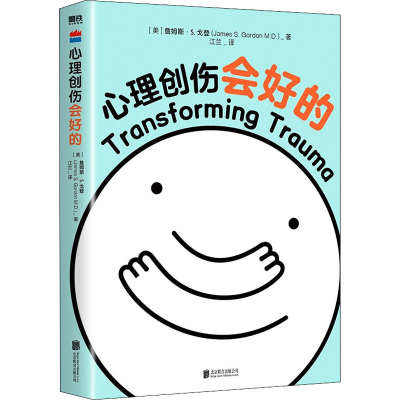 醉染图书心理创伤会好的9787559659156