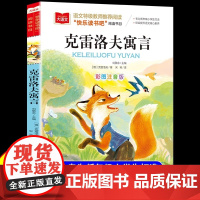 中国古代寓言故事三年级下册的必课外阅读书正版注音版 快乐读书吧3下学期阅读书籍克雷洛夫伊索寓言人教版二年级经典书目老师