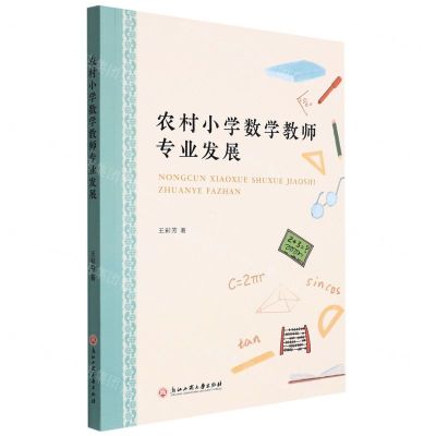[N]农村小学数学教师专业发展-9787517846512