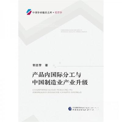 正版新书]产品内国际分工与中国制造业产业升级郭志芳 著978750