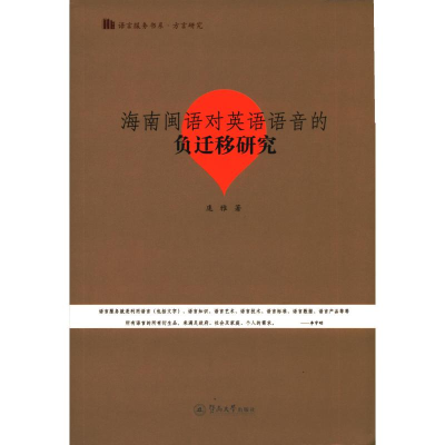 [M]海南闽语对英语语音的负迁移研究/语言服务书系-9787566826985