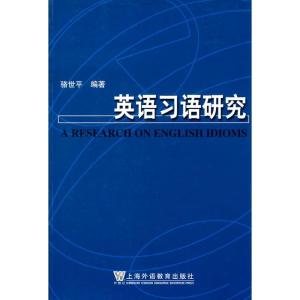 正版新书]英语习语研究骆世平 著 著9787810957434