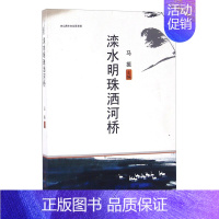 [正版]正常发货 滦水明珠洒河桥 兄弟连教育组沈超等 书店 地方史志 电子工业出版社书籍 读乐尔书