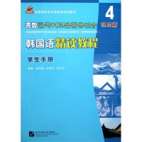 音像韩国语精读教程学生手册.第4册.巩固篇崔海满