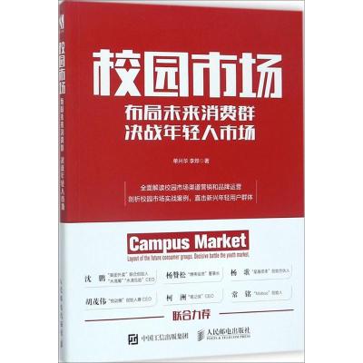 正版新书]校园市场:布局未来消费群 决战年轻人市场单兴华97871