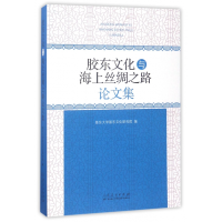 音像胶东文化与海上丝绸之路集编者:鲁东大学胶东文化研究院