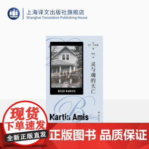 灵与魂的夭亡[英]马丁·艾米斯著 马丁·艾米斯作品 以幽默 讽刺的笔调 将上世纪六七十年代西方掀起的激进自由主义的风暴如