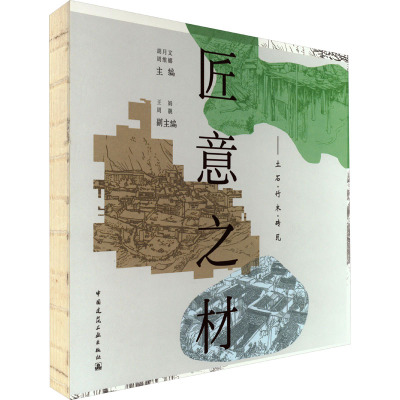 匠意之材——土石·竹木·砖瓦