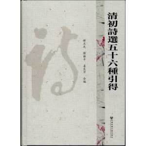 [M]清初詩遆五十六種引得/谢正光陈谦平姜良芹编-9787509730447