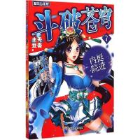 正版新书]斗破苍穹(追风少年版精编版)(7)(挺进内院)天蚕