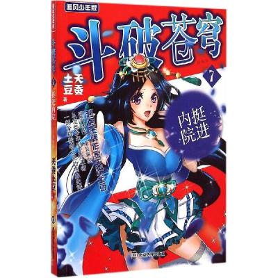 正版新书]斗破苍穹(追风少年版精编版)(7)(挺进内院)天蚕