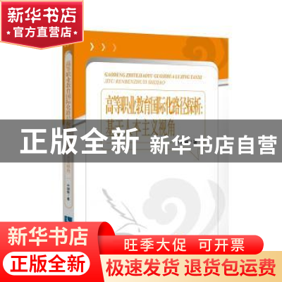 正版 高等职业教育国际化路径探析——基于人本主义视角 牛增辉