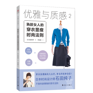 正版新书]优雅与质感2 ——熟龄女人的穿衣显瘦时尚法则[日]石田