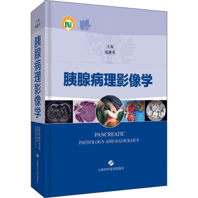 [M]胰腺病理影像学-9787547844755