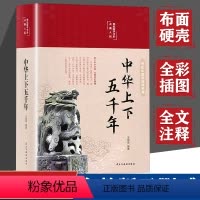 [正版]布面精装中华上下五千年 彩绘珍藏版完整无删减初中版小学生三四五六七年级初中小学生类课外阅读书籍中国通史古代历史