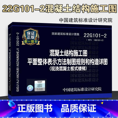 [正版]22g101混凝土结构施工图平面整体表示方法制图规则和构造详图(现浇混凝土板式楼梯)代替16G101-2国家建