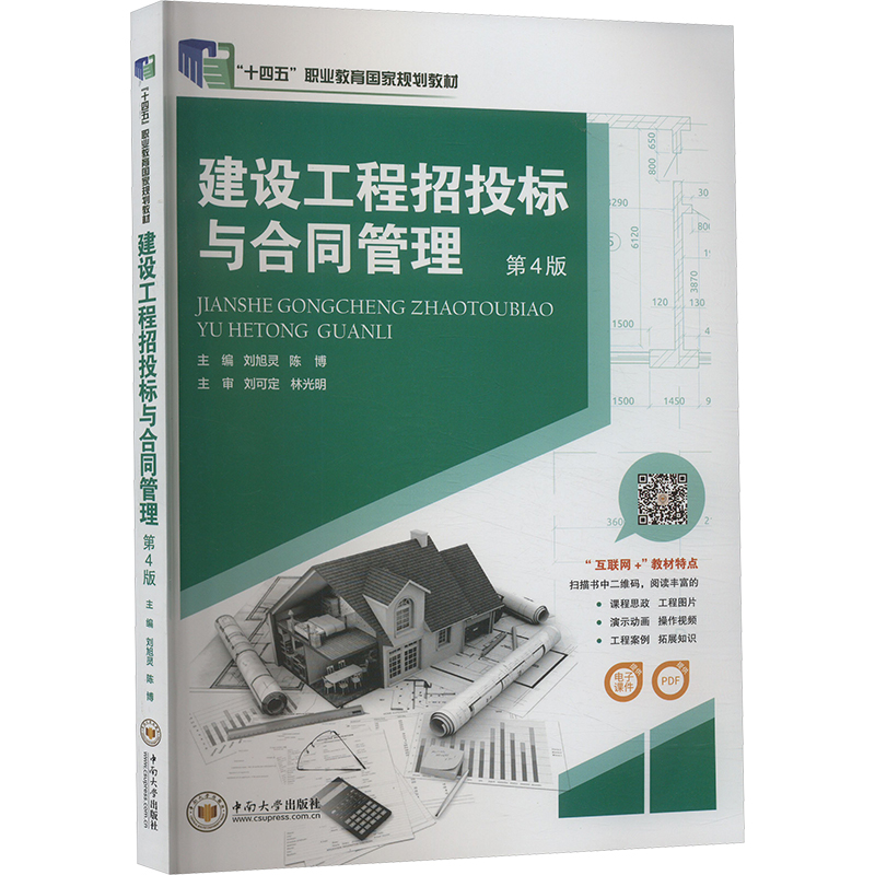 正版新书]建设工程招投标与合同管理 第4版刘旭灵,陈博 主编 编9